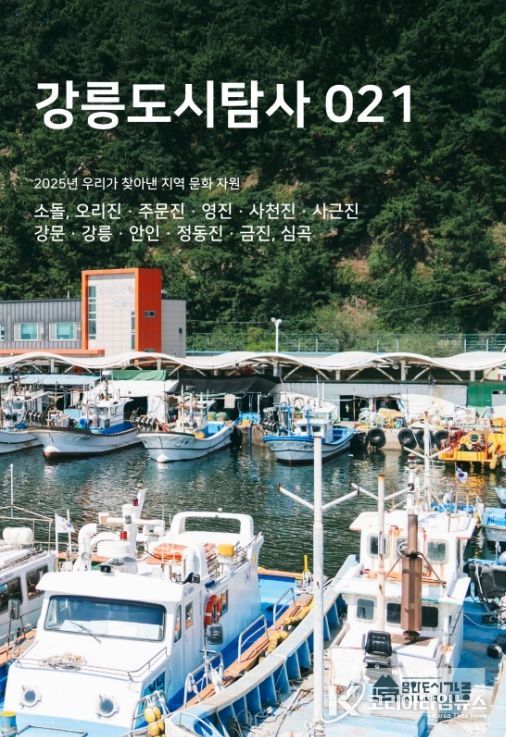 2025 도시탐사대 「강릉도시탐사 021」 발간