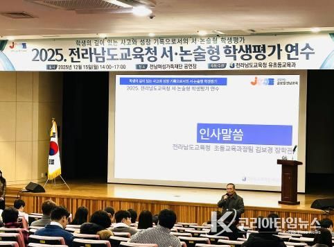 15일 전남여성가족재단에서 ‘2025 서‧논술형 학생평가 연수’가 진행되고 있다.