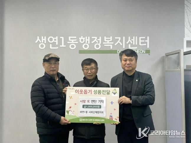 동두천시 생연1동, 사회단체협의회, 사랑애(愛) 연탄 기탁