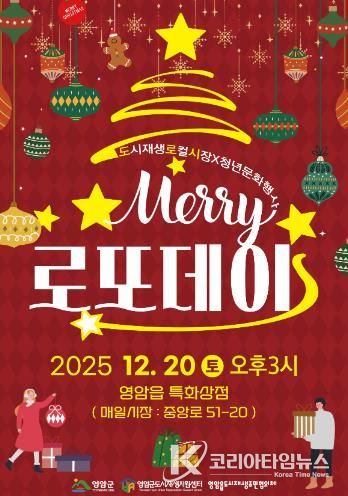 영암 로또데이, 20일 영암읍서 ‘미리’ 크리스마스