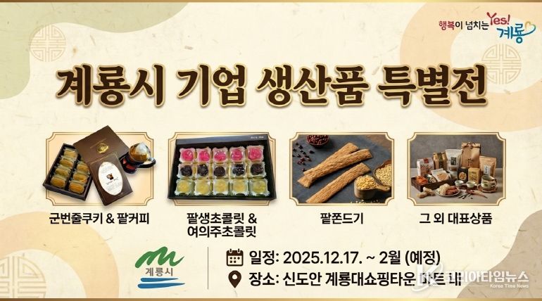 계룡시 기업생산품 특별전 홍보 포스터