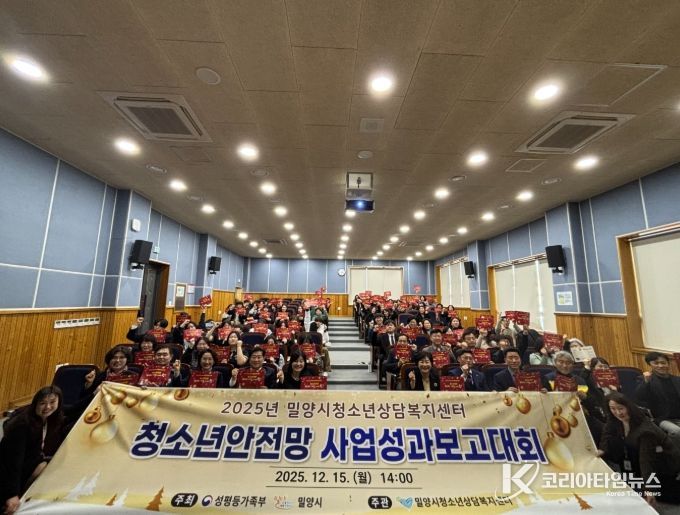 밀양시여성회관 대강당에서 열린 2025년 청소년안전망 사업성과보고회