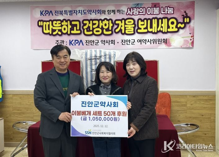 전라북도 여(女)약사회-진안군약사회, 진안군사회복지협의회에 이불베개세트 50개 전달
