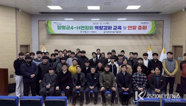 11일, 함평군농업기술센터, 함평군 4-H 연합회 역량강화 교육 및 연말 총회