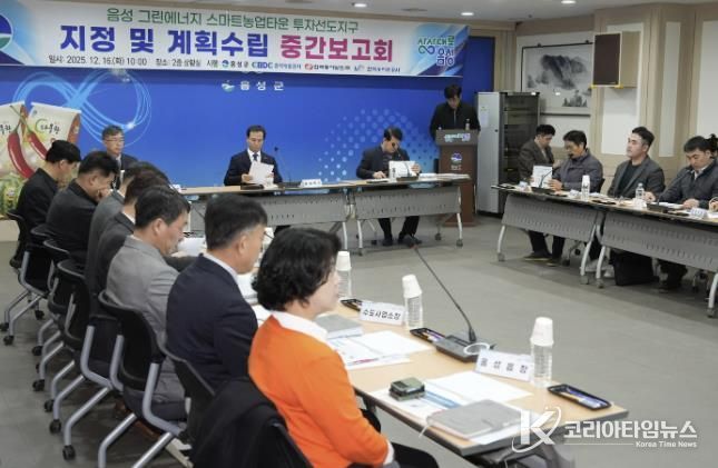 음성군, 그린에너지 스마트농업타운 투자선도지구 중간보고회 개최