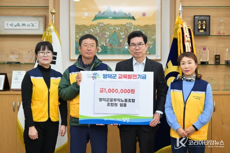 영덕군 공무직노동조합의 조합원들이 김광열 영덕군수(왼쪽 세 번째)를 만나 교육발전기금을 전달하고 있다.