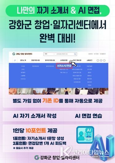 강화군 창업‧일자리센터, AI 취업 지원 서비스 본격 가동