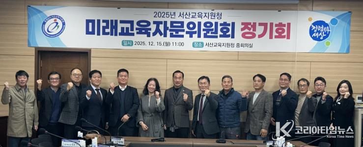 서산교육지원청, 2025년 미래교육자문위원회 개최