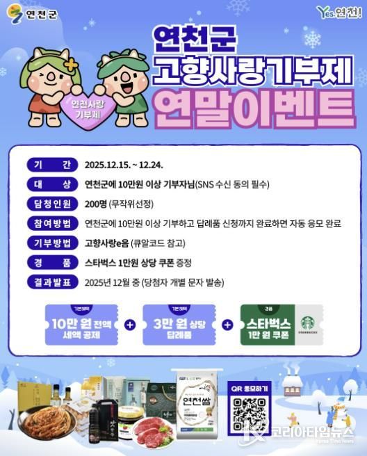 연천군, 고향사랑기부제 연말 이벤트 추진