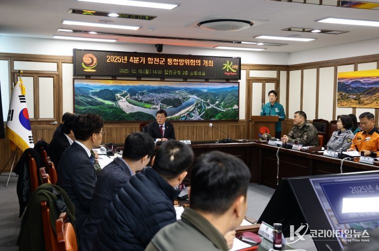 2025년 4분기 합천군 통합방위회의 개최