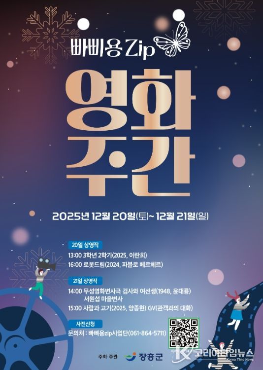 장흥 빠삐용zip, 오는 20~21일 ‘영화주간’ 운영