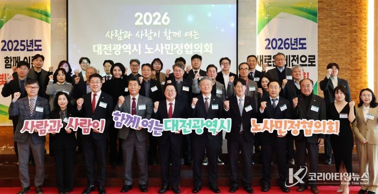 대전시 2025년 노사민정협의회 성과보고회