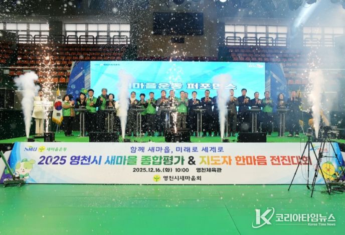 2025 영천시 새마을운동 종합평가대회 및 지도자 한마음 전진대회