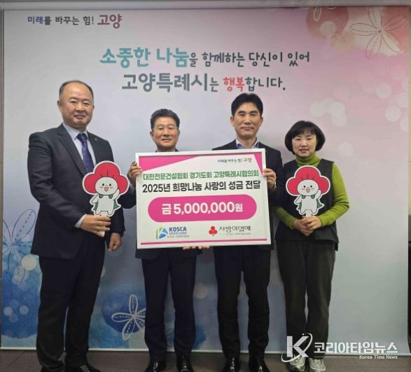 대한전문건설협회 경기도회 고양특례시협의회 희망나눔 성금전달 기념촬영