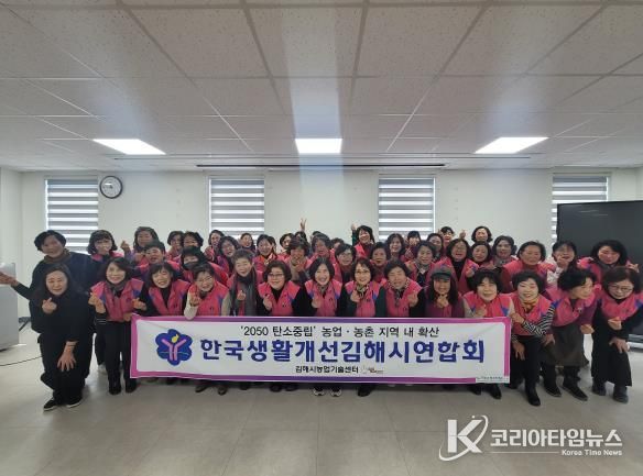 한국생활개선 김해연합회, 연말총회 및 사업평가회 개최