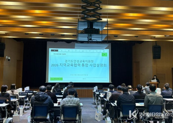 안성교육지원청, 2026 지역교육협력 통합 사업설명회 개최