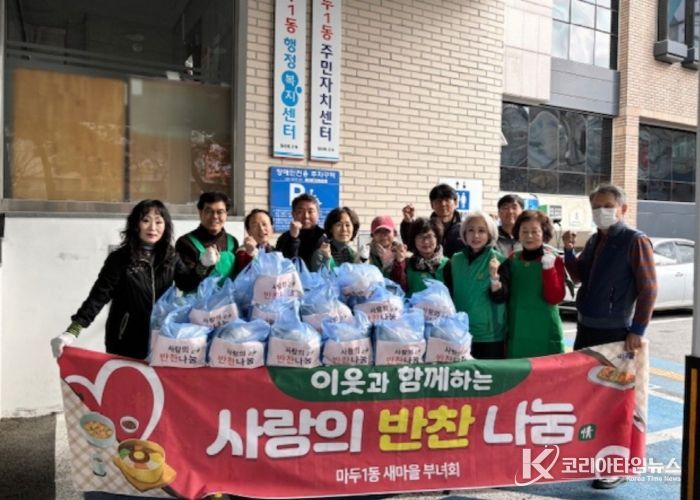 고양시 마두1동 새마을부녀회, 사랑의 반찬나눔 진행