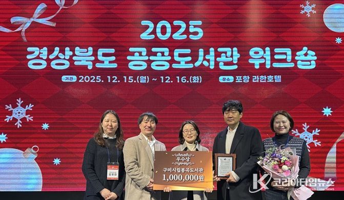 구미시립봉곡도서관, 2025년 공공도서관 운영평가 ‘우수상’ 수상