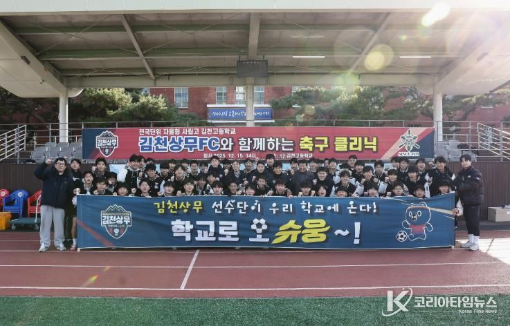 '정정용 감독이 떴다!' 김천상무, 김천고등학교 찾아 학교로 오슈웅 축구 교실 진행! 고재현, 김주찬, 백종범 일일 코치로 나서