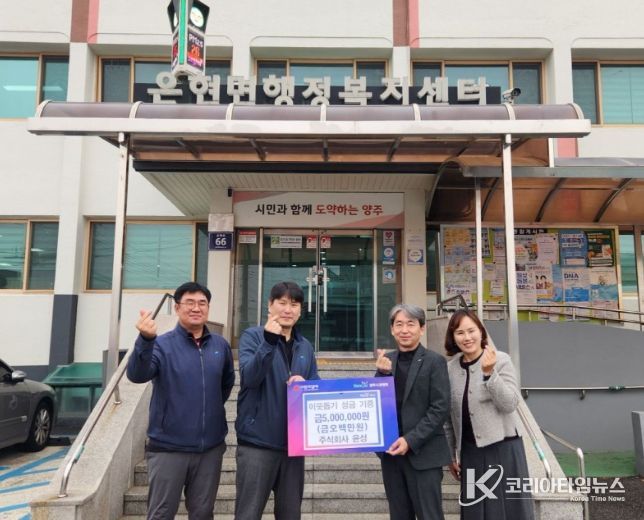 주식회사 윤성, 양주시 은현면에 성금 500만 원 기부로 훈훈함 전해
