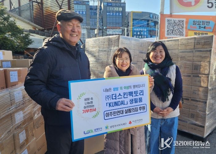 ㈜더스킨팩토리 쿤달, 남양주시 이주민연대 살롬의집에 생필품 후원