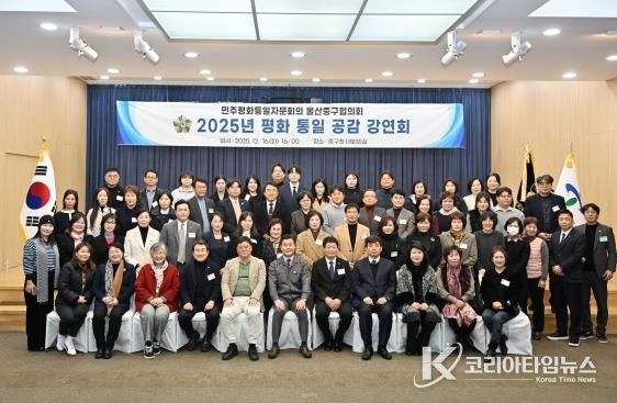 민주평화통일자문회의 울산중구협의회, 2025년 평화통일 공감 강연회 개최