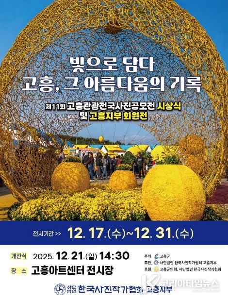 ‘제11회 고흥관광 전국 사진공모전’ 전시회