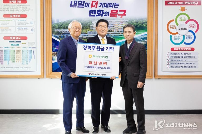 북부산농협, (재)부산북구장학회 장학기금 1천만 원 기탁