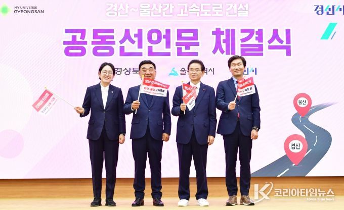 경상북도-경산시-울산광역시, ‘경산~울산 간 고속도로 건설’ 공동 선언문 채택