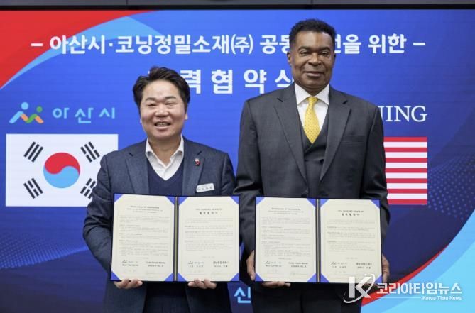 아산시–코닝정밀소재, 협력강화 MOU 체결