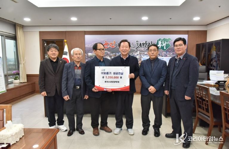 봉화사랑장학회 이웃돕기 성금