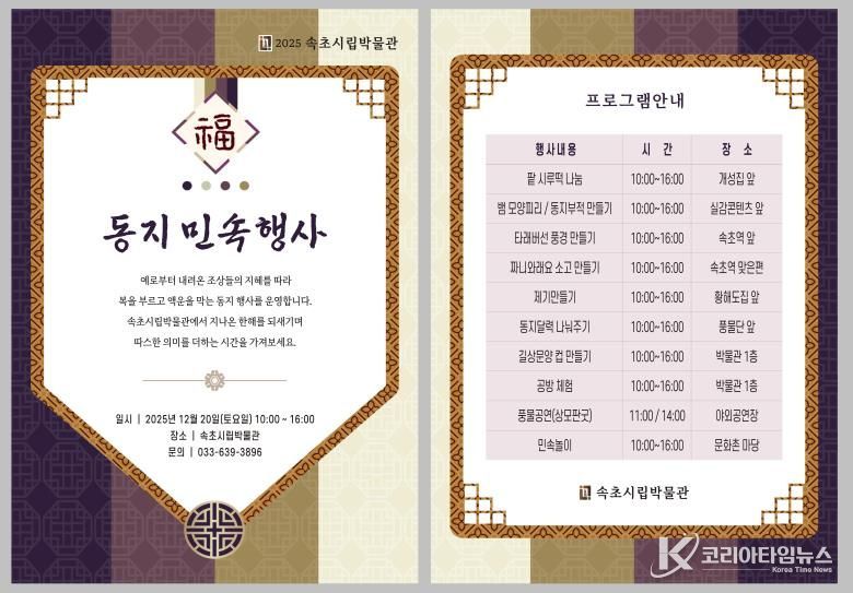 속초시립박물관, ‘동지 민속체험’ 프로그램 운영