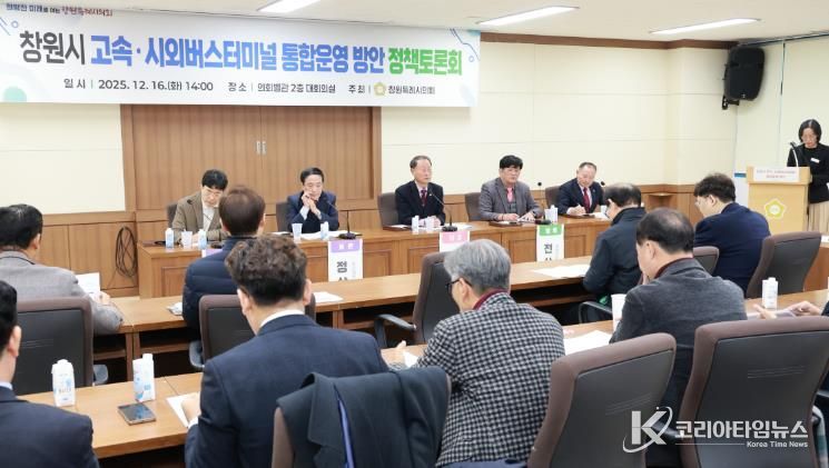 창원특례시의회, 터미널 재구조화 방안 논의 첫걸음