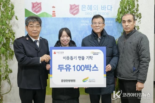 여주 중앙한방병원, 여주시에 이웃돕기 현물(두유 100박스) 기탁