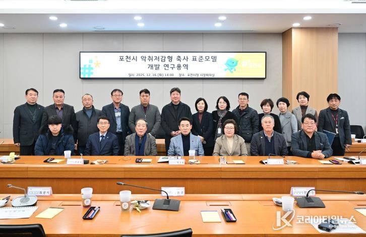 포천시, 악취저감형 축사 표준모델 개발 본격화