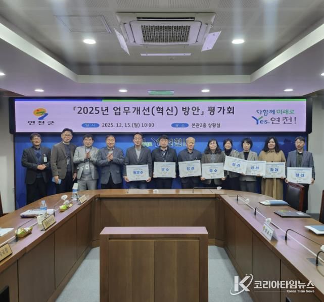 연천군, 2025년 업무개선(혁신) 방안 평가회 개최