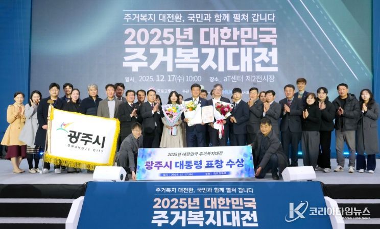광주시, ‘2025 대한민국 주거복지대전’ 대통령 표창 수상…전국 최우수 기관 선정