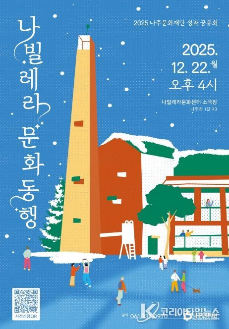 나주문화재단이 오는 22일 ‘2025 나빌레라 문화 동행’을 개최한다.