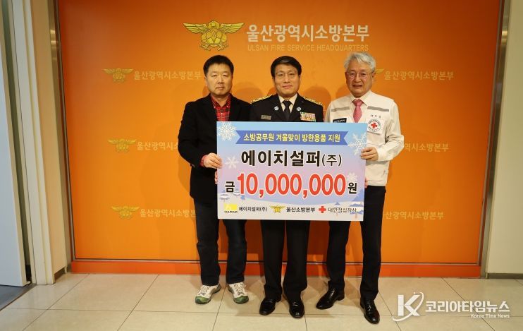 에이치설퍼(주), 1,000만 원 상당 방한용품 기부