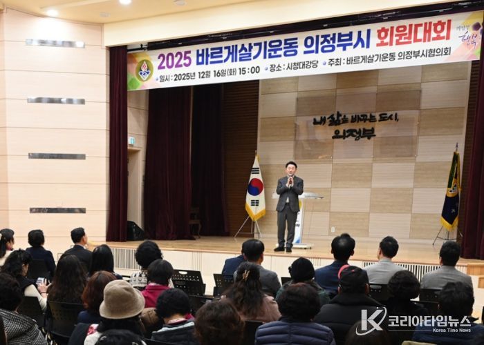 김동근 시장이 12월 16일 ‘2025 바르게살기운동 의정부시협의회 회원대회’에서 격려사를 하고 있다.