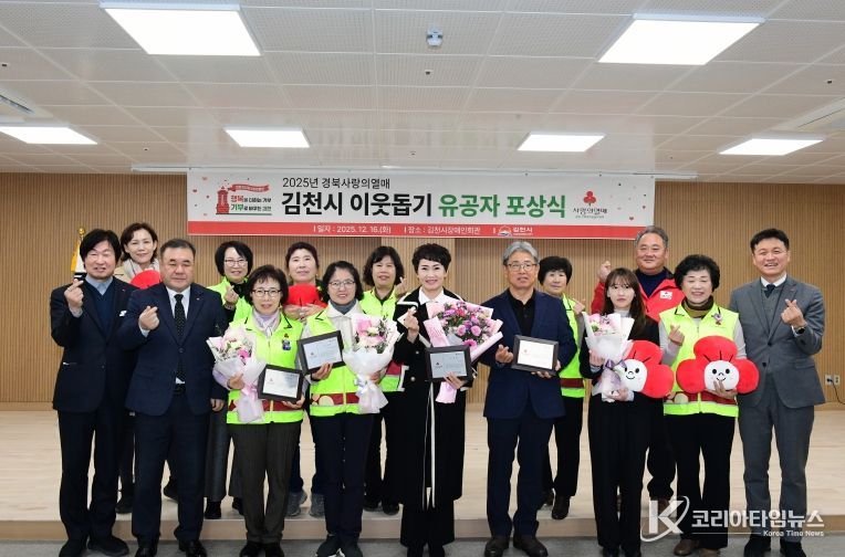 김천시 ‘사랑의열매 이웃돕기 유공자 포상식’ 개최