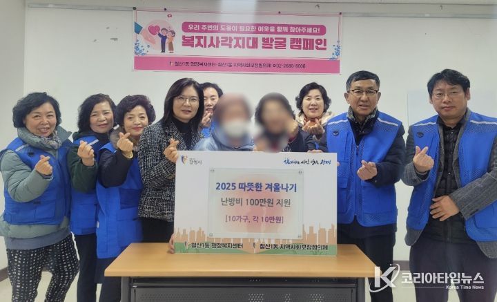 광명시 철산1동 지역사회보장협의체는 지난 16일 ‘2025 따뜻한 겨울나기 난방비 지원사업’을 추진했다.