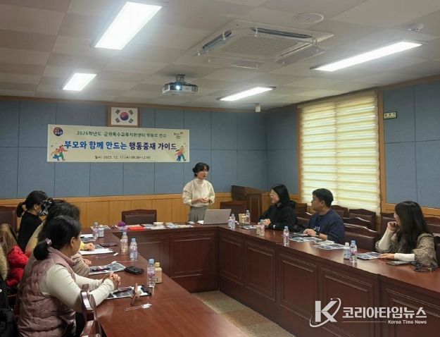 대구군위교육지원청, ‘부모와 함께 만드는 행동중재 가이드’ 연수 실시