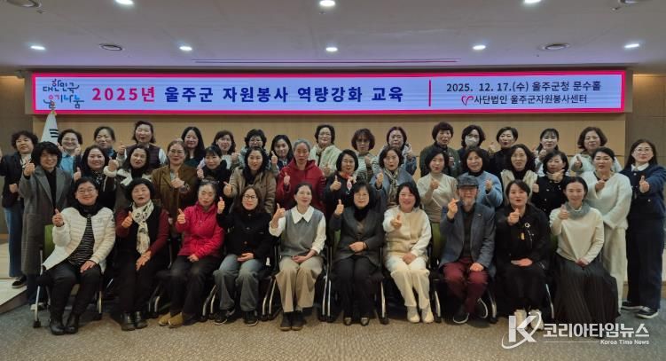 (사)울주군자원봉사센터, 2025 자원봉사자 역량강화교육