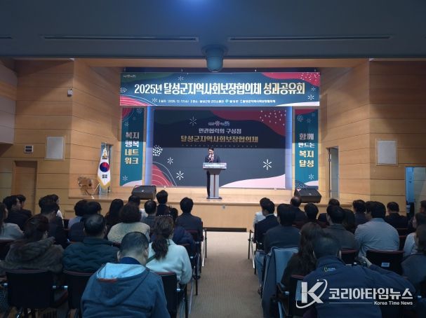 17일 달성군청 군민소통관에서 개최된 달성군 지역사회보장협의체 성과공유회