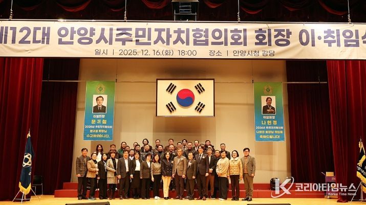안양시, 제11·12대 안양시주민자치협의회 회장 이·취임식 개최