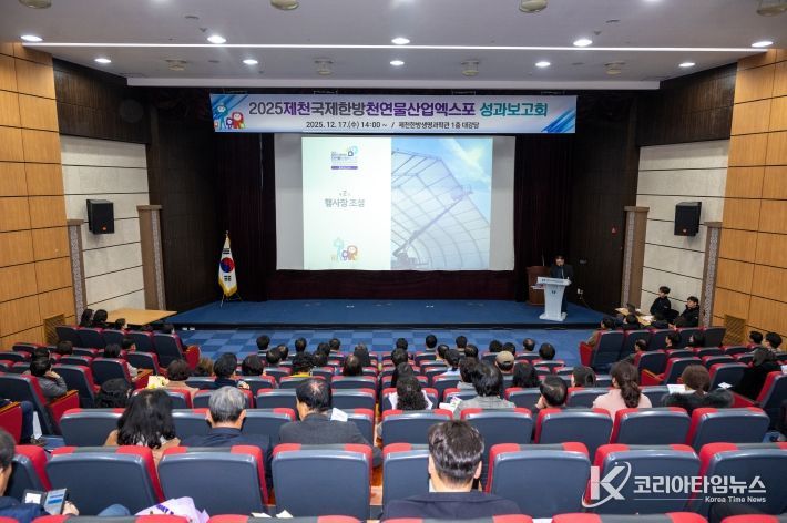 2025 제천국제한방천연물산업 엑스포 성과보고회