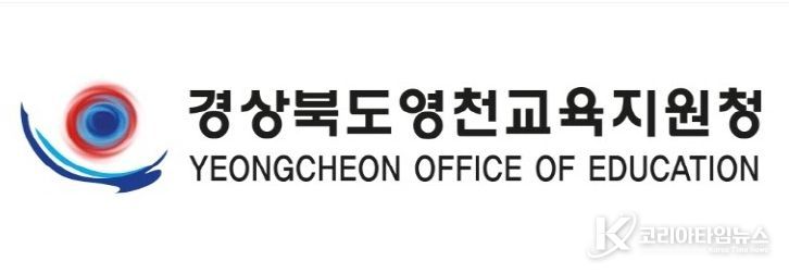 영천교육지원청