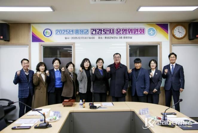 홍성군, 건강도시 운영위원회 개최