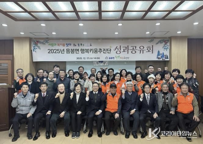 2025년 음봉면 행복키움추진단 성과공유회 행사 모습